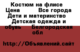 Костюм на флисе › Цена ­ 100 - Все города Дети и материнство » Детская одежда и обувь   . Белгородская обл.